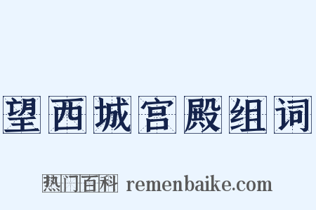 望西城宫殿组词是什么意思的图片